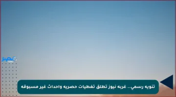 تنويه رسمي.. غربة نيوز تطلق تغطيات حصرية وأحداث غير مسبوقة